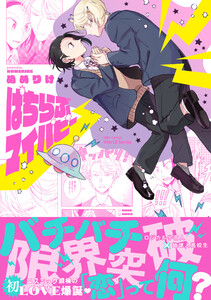 【単話版】ぱちらぶマイパピー(1) 電子書籍版