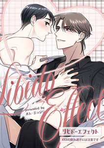 リビドーエフェクト 19 電子書籍版