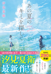 あの夏のキミを探して 電子書籍版
