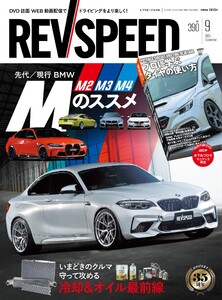 REV SPEED 2025年9月号 電子書籍版