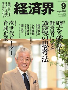経済界 2025年9月号 電子書籍版