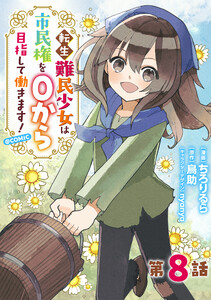 【単話版】転生難民少女は市民権を0から目指して働きます!@COMIC 第8話 電子書籍版
