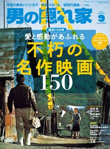 男の隠れ家 2025年9月号 電子書籍版