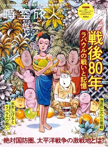 時空旅人 2025年9月号 Vol.87 電子書籍版