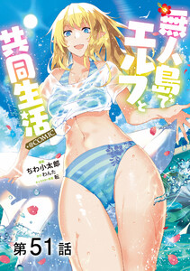 【単話版】無人島でエルフと共同生活@COMIC 第51話 電子書籍版