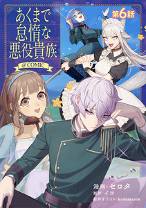 【単話版】あくまで怠惰な悪役貴族@COMIC 第6話 電子書籍版