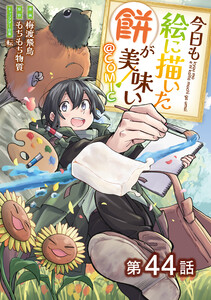 【単話版】今日も絵に描いた餅が美味い@COMIC 第44話 電子書籍版
