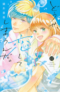 どうせ、恋してしまうんだ。 (12) 電子書籍版