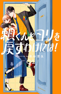 頼くんとヨリを戻すわけには! (1) 電子書籍版