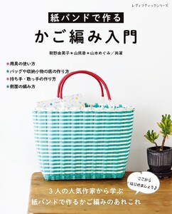 紙バンドで作るかご編み入門 電子書籍版