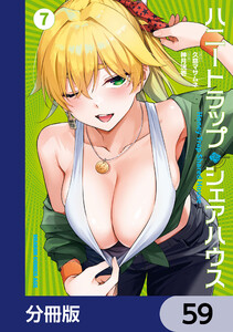 ハニートラップ・シェアハウス【分冊版】 59 電子書籍版
