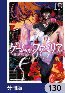 ゲーム オブ ファミリア-家族戦記-【分冊版】 130 電子書籍版