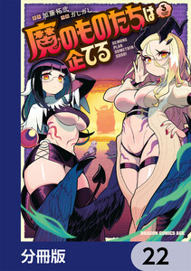 魔のものたちは企てる【分冊版】 22 電子書籍版
