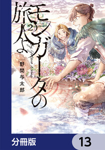 モンガータの旅人よ【分冊版】 13 電子書籍版