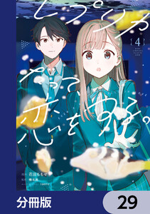 レプリカだって、恋をする。【分冊版】 29 電子書籍版