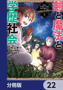 剣と魔法と学歴社会【分冊版】 22 電子書籍版