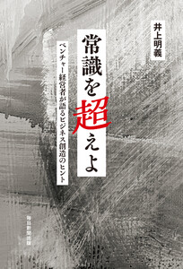 常識を超えよ ベンチャー経営者が語るビジネス創造のヒント 電子書籍版