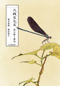 六四五七五(むしごしちご) 虫の絵と俳句 電子書籍版