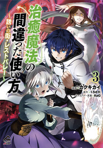 【電子限定版】治癒魔法の間違った使い方 ～誘いの街・レストバレー～ 3 電子書籍版