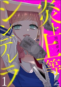 炎上上等シンデレラ (1) 【かきおろし漫画付】 電子書籍版