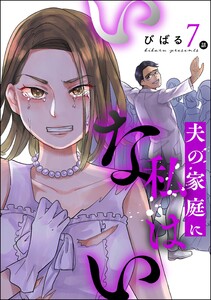 夫の家庭に私はいない(分冊版) 【第7話】 電子書籍版