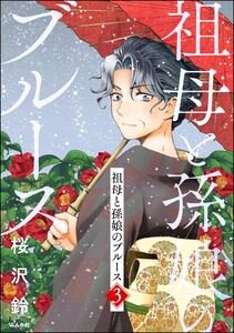 祖母と孫娘のブルース (3) 電子書籍版