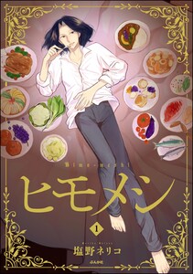 ヒモメシ (1) 電子書籍版