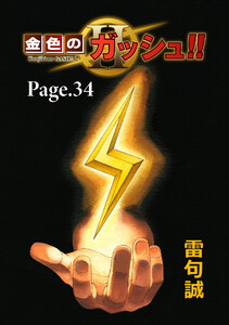 金色のガッシュ!! 2【単話版】 Page 34 電子書籍版
