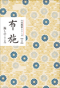 布施 施しのこころ みちしるべ六波羅蜜シリーズ 電子書籍版