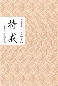 持戒 よりよく生きる みちしるべ六波羅蜜シリーズ 電子書籍版