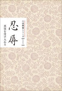 忍辱 真実を受け入れる みちしるべ六波羅蜜シリーズ 電子書籍版