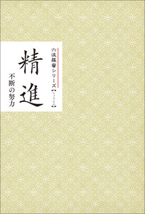 精進 不断の努力 みちしるべ六波羅蜜シリーズ 電子書籍版