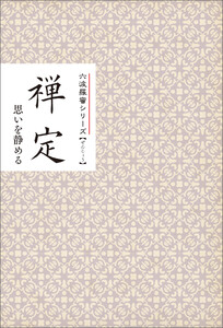禅定 思いを静める みちしるべ六波羅蜜シリーズ 電子書籍版