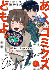 【単行本版】あゝ、ゴミクズどもよ。(1) 電子書籍版