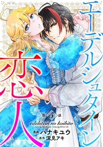 エーデルシュタインの恋人 (5) 電子書籍版