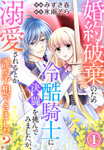 婚約破棄のため冷酷騎士に決闘を挑んでみましたが、溺愛されるとか誰か予想できました? (1) 電子書籍版
