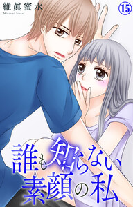 誰も知らない素顔の私 (15) 電子書籍版
