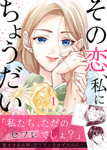 その恋、私にちょうだい (1) 電子書籍版