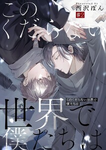 このくだらない世界で僕たちは第2話 電子書籍版
