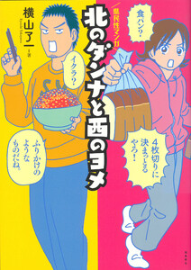 北のダンナと西のヨメ【分冊版】(4) 電子書籍版