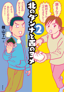 北のダンナと西のヨメ【分冊版】(6) 電子書籍版