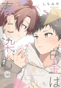 白金は春に染む 第16話【単話版】 電子書籍版