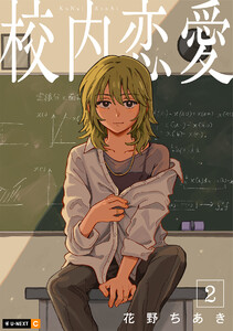 校内恋愛 2巻