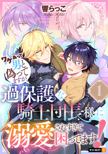 ワケあって男と偽ってますが、過保護な騎士団長様に溺愛されすぎて困ってます! 1巻