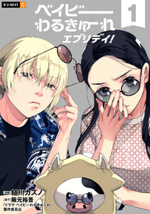 ベイビーわるきゅーれ エブリデイ! 1巻