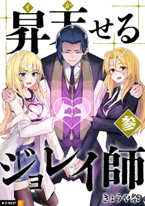 昇天(イか)せるジョレイ師 3巻