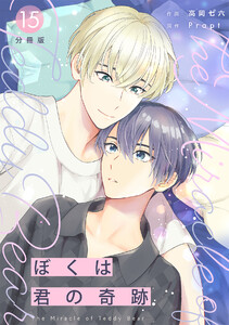 ぼくは君の奇跡 ～The Miracle of Teddy Bear～ 【分冊版】 15