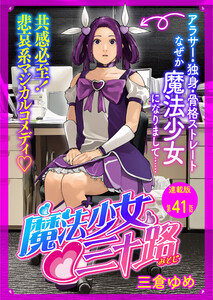 魔法少女・三十路 連載版 第41話 もし魔法少女の妖精が帰省したら