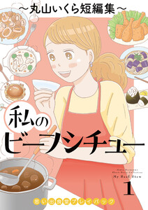 私のビーフシチュー 思い出食堂プレイバック～丸山いくら短編集～ 1巻