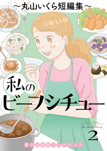 私のビーフシチュー 思い出食堂プレイバック～丸山いくら短編集～ 2巻 電子書籍版